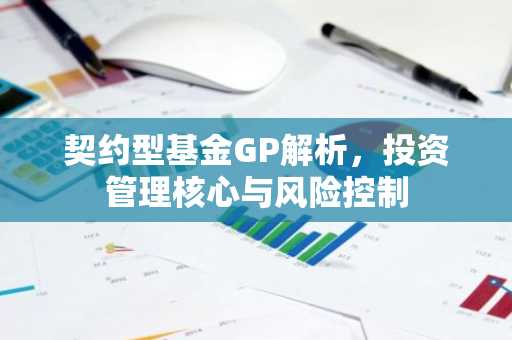 契约型基金GP解析，投资管理核心与风险控制