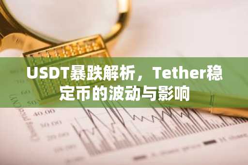 USDT暴跌解析，Tether稳定币的波动与影响
