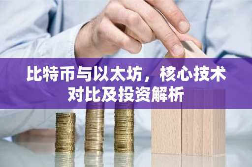 比特币与以太坊，核心技术对比及投资解析