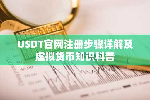 USDT官网注册步骤详解及虚拟货币知识科普