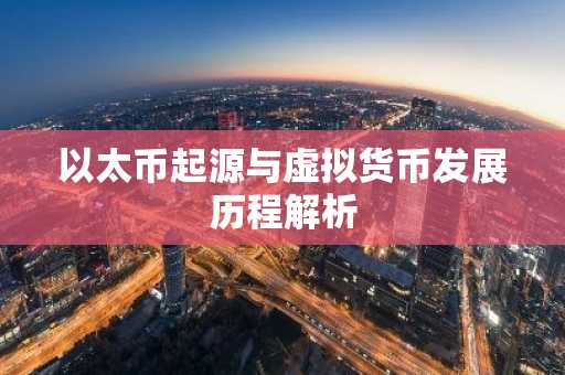 以太币起源与虚拟货币发展历程解析