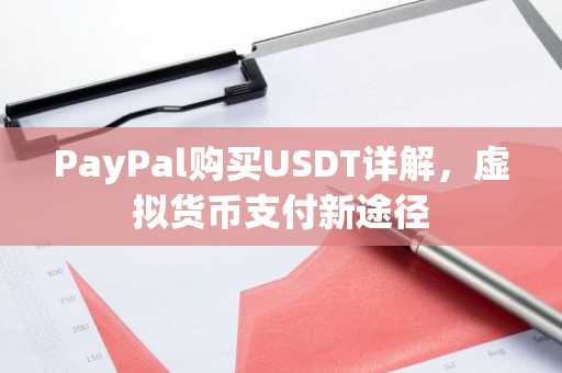 PayPal购买USDT详解，虚拟货币支付新途径
