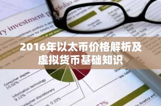 2016年以太币价格解析及虚拟货币基础知识