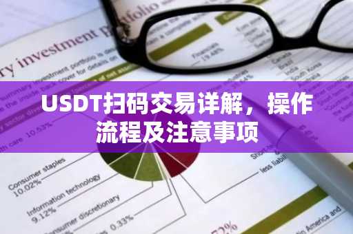 USDT扫码交易详解，操作流程及注意事项