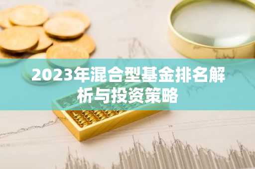 2023年混合型基金排名解析与投资策略