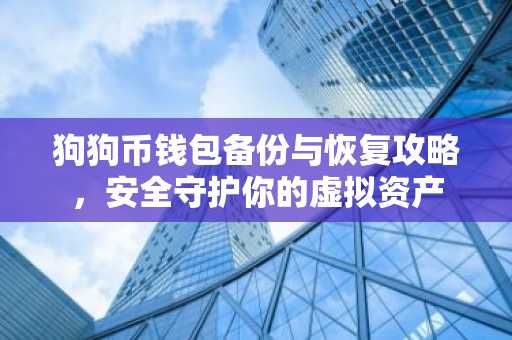 狗狗币钱包备份与恢复攻略，安全守护你的虚拟资产