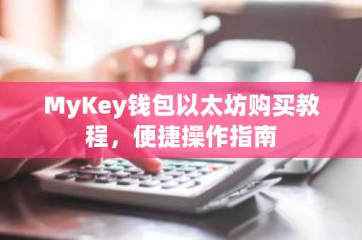 MyKey钱包以太坊购买教程，便捷操作指南