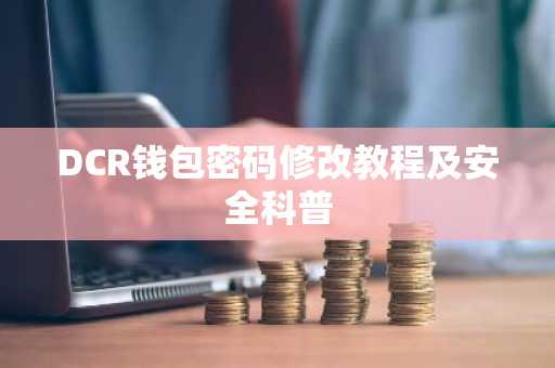DCR钱包密码修改教程及安全科普