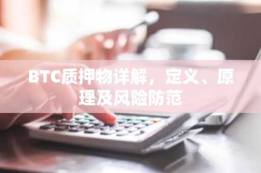 BTC质押物详解，定义、原理及风险防范