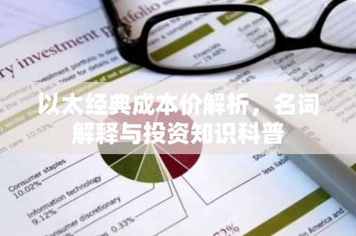 以太经典成本价解析，名词解释与投资知识科普