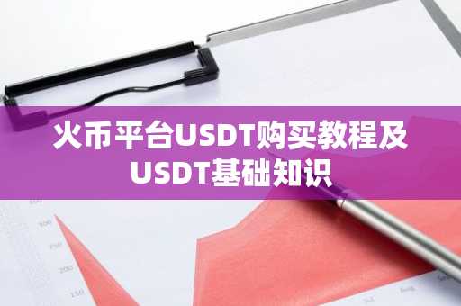 火币平台USDT购买教程及USDT基础知识