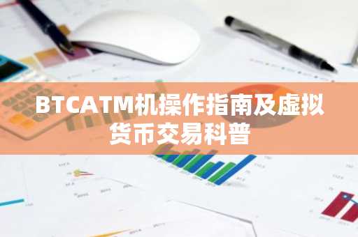 BTCATM机操作指南及虚拟货币交易科普