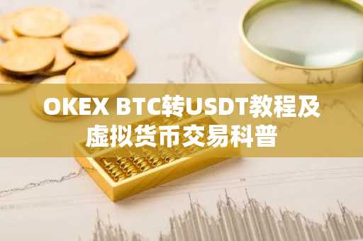 OKEX BTC转USDT教程及虚拟货币交易科普
