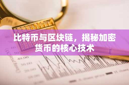 比特币与区块链，揭秘加密货币的核心技术