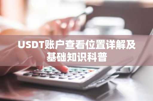 USDT账户查看位置详解及基础知识科普