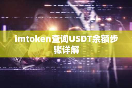 imtoken查询USDT余额步骤详解