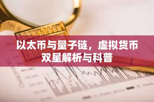 以太币与量子链，虚拟货币双星解析与科普