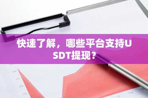 快速了解，哪些平台支持USDT提现？