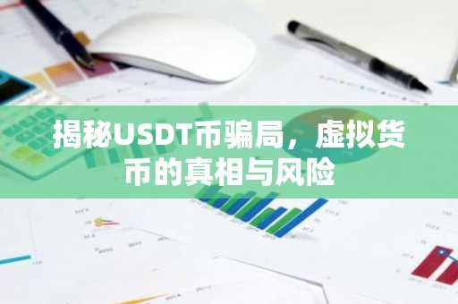 揭秘USDT币骗局，虚拟货币的真相与风险