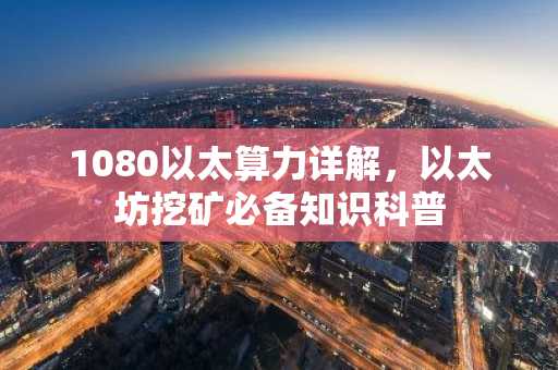 1080以太算力详解，以太坊挖矿必备知识科普