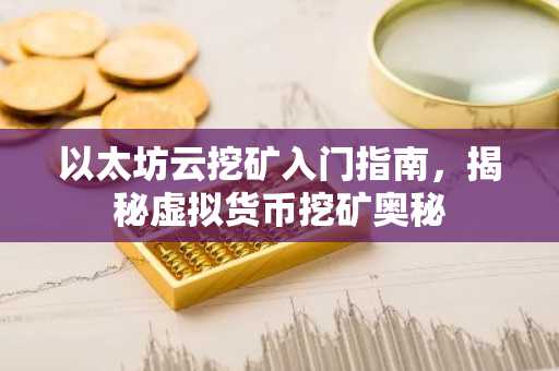 以太坊云挖矿入门指南，揭秘虚拟货币挖矿奥秘