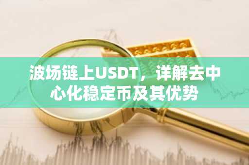 波场链上USDT，详解去中心化稳定币及其优势