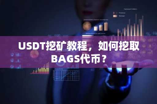 USDT挖矿教程，如何挖取BAGS代币？