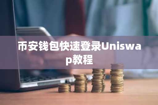币安钱包快速登录Uniswap教程