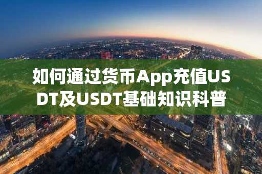 如何通过货币App充值USDT及USDT基础知识科普