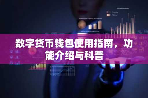 数字货币钱包使用指南，功能介绍与科普