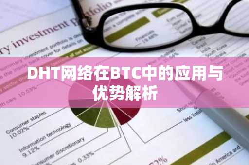 DHT网络在BTC中的应用与优势解析