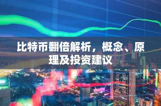 比特币翻倍解析，概念、原理及投资建议