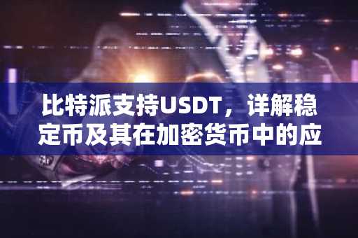 比特派支持USDT，详解稳定币及其在加密货币中的应用