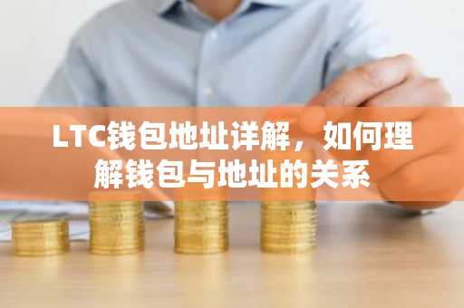 LTC钱包地址详解，如何理解钱包与地址的关系