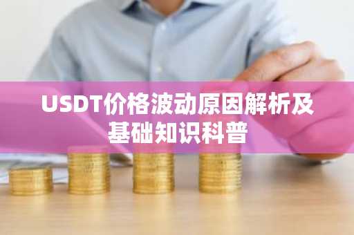 USDT价格波动原因解析及基础知识科普