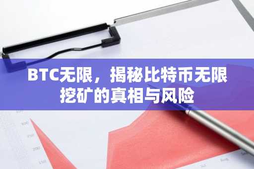 BTC无限，揭秘比特币无限挖矿的真相与风险