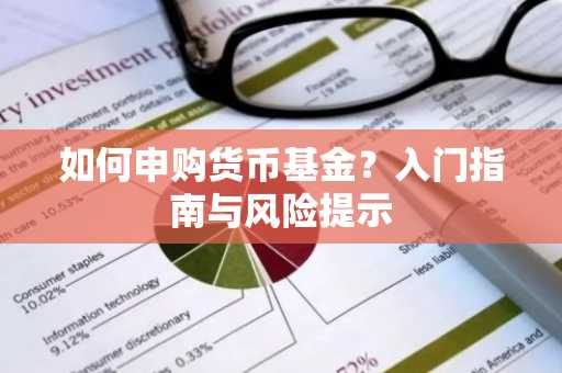 如何申购货币基金？入门指南与风险提示
