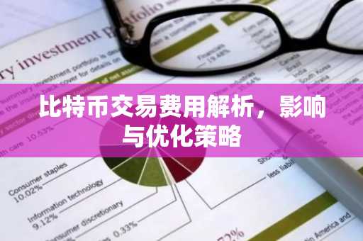 比特币交易费用解析，影响与优化策略