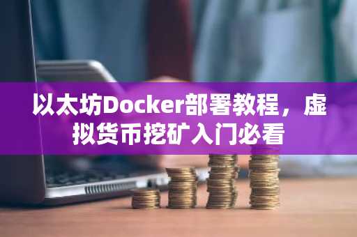 以太坊Docker部署教程，虚拟货币挖矿入门必看
