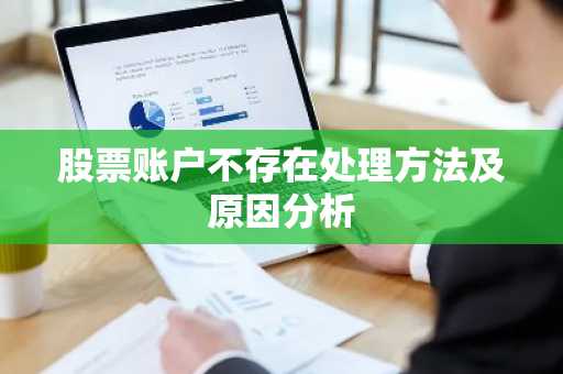 股票账户不存在处理方法及原因分析