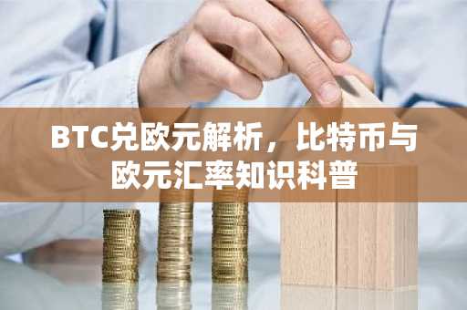 BTC兑欧元解析，比特币与欧元汇率知识科普