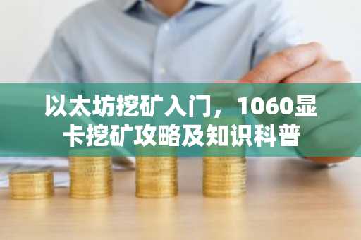 以太坊挖矿入门，1060显卡挖矿攻略及知识科普
