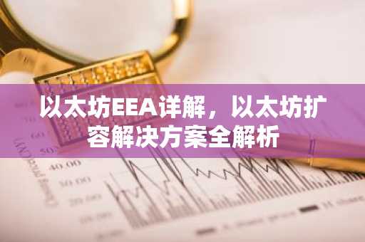 以太坊EEA详解，以太坊扩容解决方案全解析