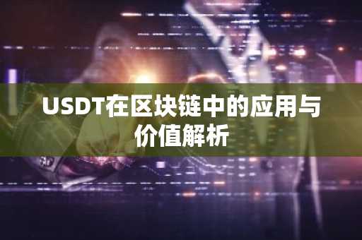 USDT在区块链中的应用与价值解析