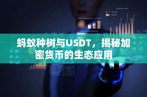 蚂蚁种树与USDT，揭秘加密货币的生态应用