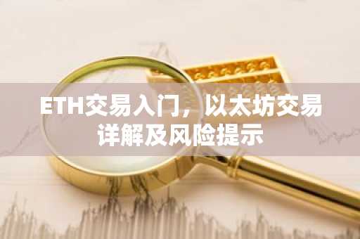 ETH交易入门，以太坊交易详解及风险提示