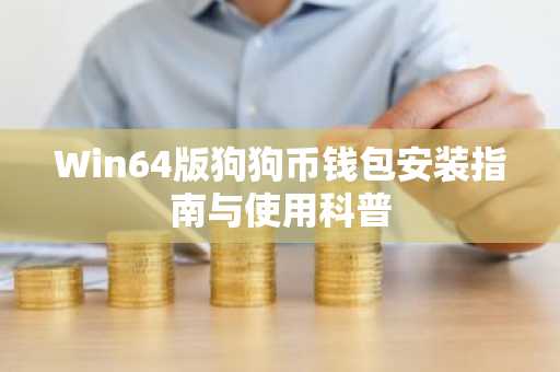 Win64版狗狗币钱包安装指南与使用科普