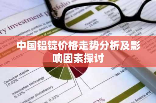 中国铝锭价格走势分析及影响因素探讨