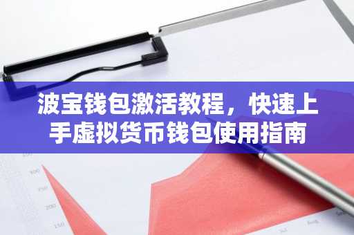 波宝钱包激活教程，快速上手虚拟货币钱包使用指南