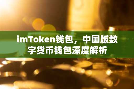 imToken钱包，中国版数字货币钱包深度解析